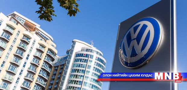 Волксвагенаас зээлээ татаж магадгүй