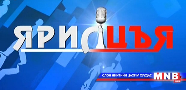 "Ярилцъя" нэвтрүүлэг /2015.10.31/