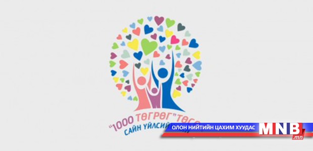Сэрэмжлүүлэг: “1000 төгрөг” аяны нэрийг барин залилан хийж байна