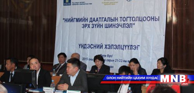 Нийгмийн даатгалын багц хуулиудын шинэчилсэн найруулгын төслийн хэлэлцүүлэг болно