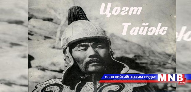 "Цогт тайж" кино дэлгэцэнд гарсны 70 жилийн ой тохиож байна