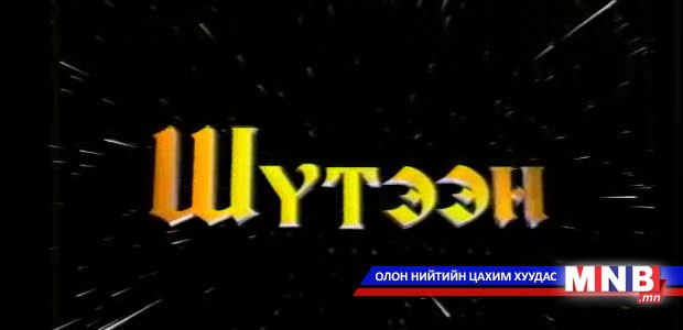 "Шүтээн": яруу найрагч Ш.Дулмаа