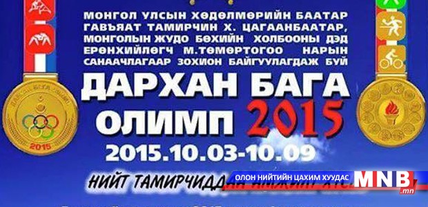"Дархан Бага Олимп-2015” наадмын чөлөөт бөхийн аваргууд тодров