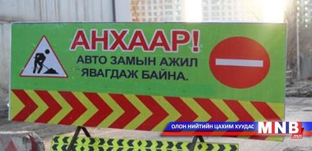 Нийслэлд амралтын өдрүүдэд авто зам хаах хуваарь