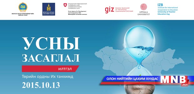 ”Усны засаглал” илтгэл тавина