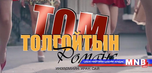“Том толгойтын романс” инээдмийн уран сайхны кино тун удахгүй