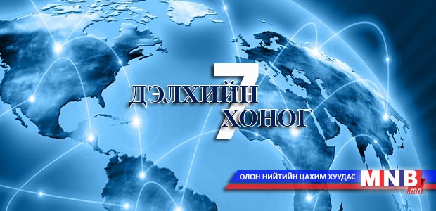 "Дэлхийн долоо хоног" Тоймчийн хөтөлбөр /2015.10.18/