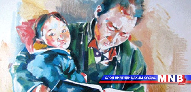 Аав минь халамцуухан орж ирлээ