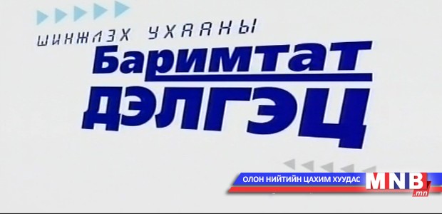 Шинжлэх ухааны баримтат дэлгэц: Нууц №1