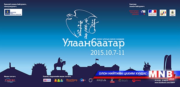 “Улаанбаатар” олон улсын кино наадам эхэлнэ