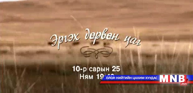 "Эргэх дөрвөн цаг" нэвтрүүлгийг 10 сарын 25-нд хүлээн авч үзээрэй