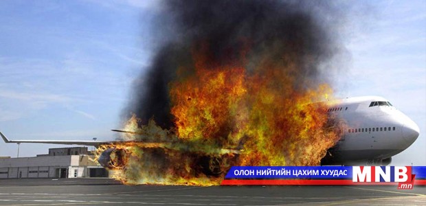 Иргэний агаарын тээврийн онгоцонд гал гарчээ