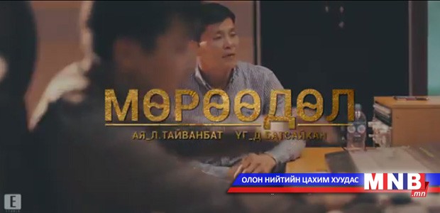 Шинэ уран бүтээл “Мөрөөдөл”