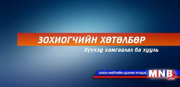 "Зохиогчийн хөтөлбөр"-ийг "Хүүхэд хамгаалал ба хууль" сэдвээр МNB "Монголын мэдээ" сувгаар хүлээн авч үзээрэй