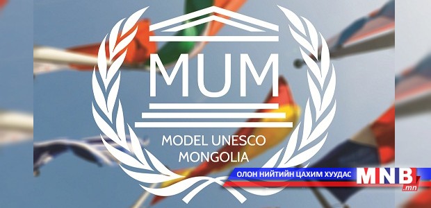 "Модел ЮНЕСКО Монгол" залуучуудын загвар хуралдаан болно