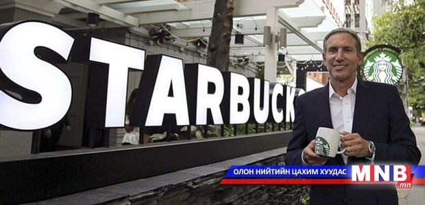 Америк мөрөөдлийг биелүүлэгч “Starbucks”