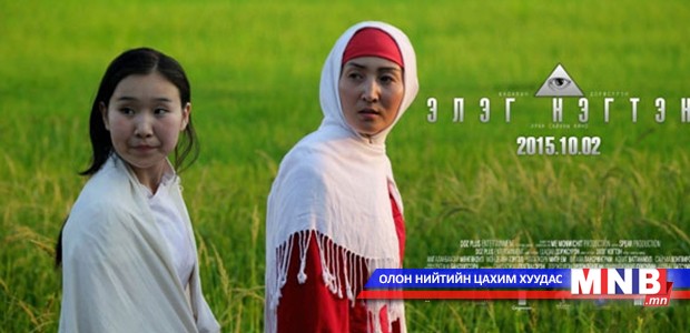 “Элэг нэгтэн” өнөөдөр нээлтээ хийнэ