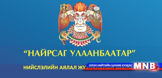Нийслэлийн аялал жуулчлалын зөвлөлийн ээлжит хуралдаан боллоо