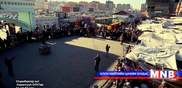 "Нарантуул" зах дээр Төрийн дууллыг эгшиглүүлэв