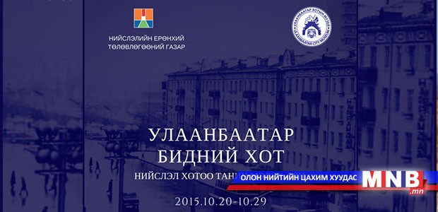 "Улаанбаатар-Бидний хот" аян эхэллээ