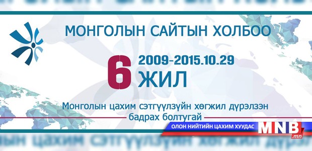 Монголын Сайтын Холбооны 6 жилийн ой өнөөдөр тохиож байна