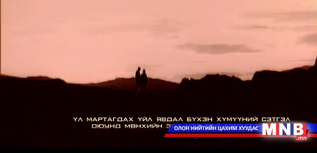 "Цаг үе, өчигдөр, өнөөдөр" тун удахгүй Монголын мэдээ сувгаар