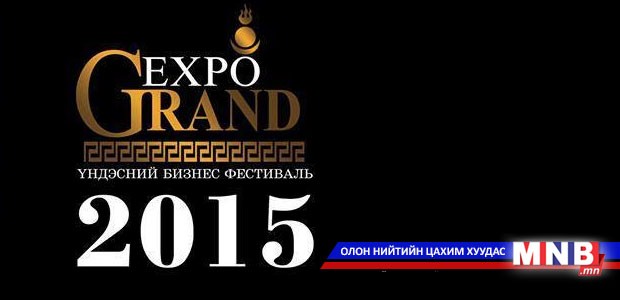 “GRANDEXPO-2015”-ын санал асуулга эхэллээ
