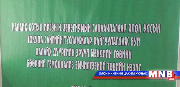 Налайх хот бөөрний гемодиализ эмчилгээний төвтэй боллоо