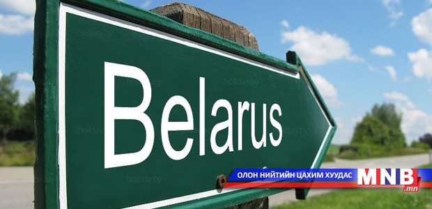 Европын холбоо Беларусийн эсрэг хоригоо цуцлав