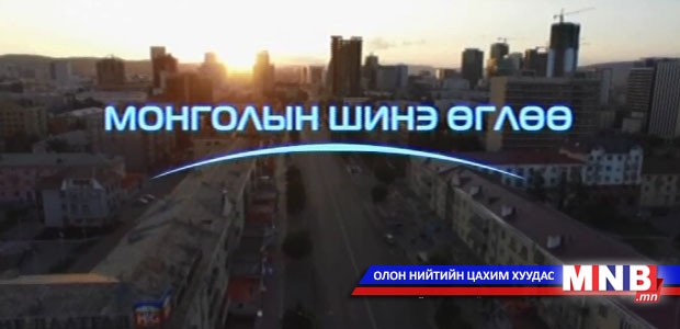 Монголын шинэ өглөө /2015.10.26/