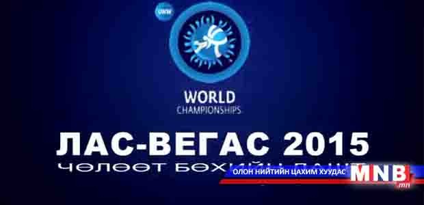 "Лас-Вегас 2015" чөлөөт бөхийн ДАШТ-ийг "Монголын мэдээ" сувгаар хүлээн авч үзээрэй