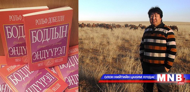 "Бодлын эндүүрэл" ном бэлэн болжээ
