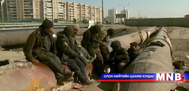 Улаанбаатар хотод орон гэргүй, тэнүүчилж байгаа 900 гаруй иргэн байна