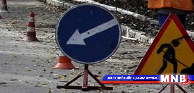 Маргааш 11-13 цагийн хооронд зарим замыг хэсэгчлэн хаана