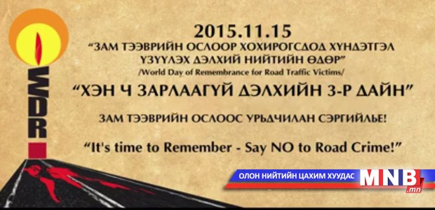Зам тээврийн ослоос урьдчилан сэргийлье