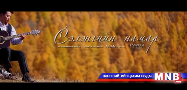 Шинэ уран бүтээл “Сэлэнгийн намар”