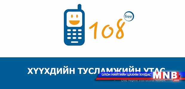 Хүүхдийн тусламжийн утас 108-ын өнөөгийн байдал, цаашдын зорилтыг хэлэлцлээ