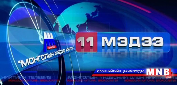 11 цагийн мэдээллийн хөтөлбөр /2015.11.13/