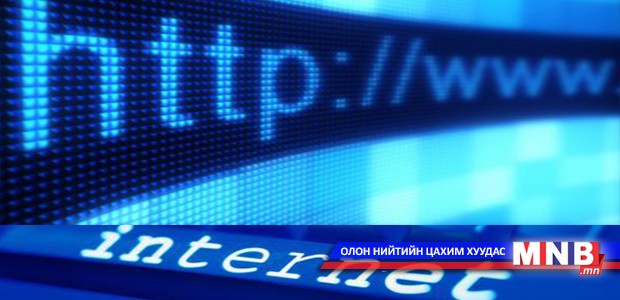 “Үзэл бодлоо илэрхийлэх эрх чөлөө ба Интернэт” сэдэвт зөвлөлдөх уулзалт болж байна