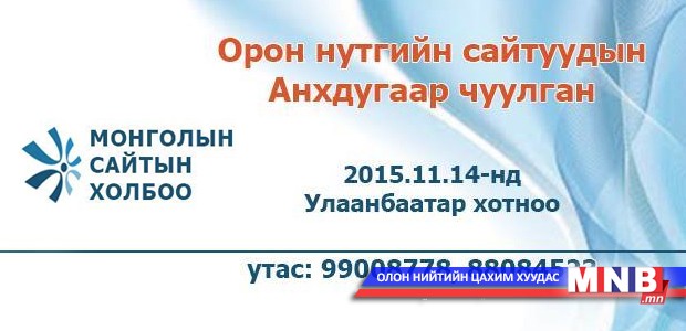 Орон нутгийн сайтуудын чуулганд оролцогчдыг бүртгэж байна