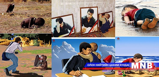 Эмгэнэлт түүхийг өгүүлэх алдарт зургуудыг өөрчилжээ