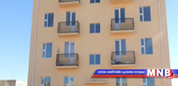 25 айлын орон сууцыг ашиглалтад хүлээн авлаа
