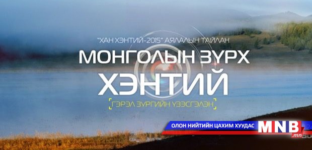 “Монголын Зүрх Хэнтий” гэрэл зургийн үзэсгэлэн өнөөдөр нээлтээ хийнэ