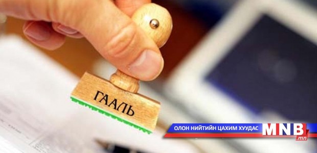 Гаалийн хүнд суртал төрийн байгууллагын ажилд саад болж байна