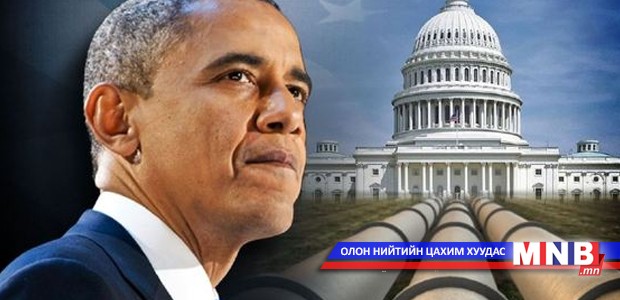 Обама газрын тосны шугам барих зөвшөөрөл олгохгүй