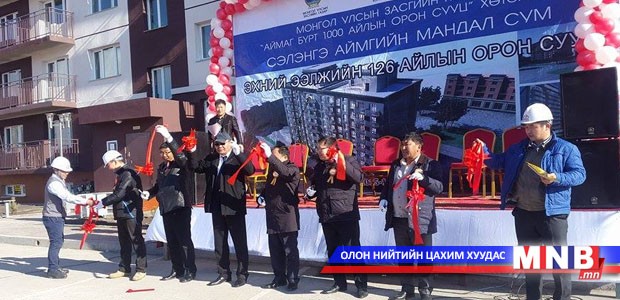 Мандал суманд 126 айлын орон сууц ашиглалтад орлоо