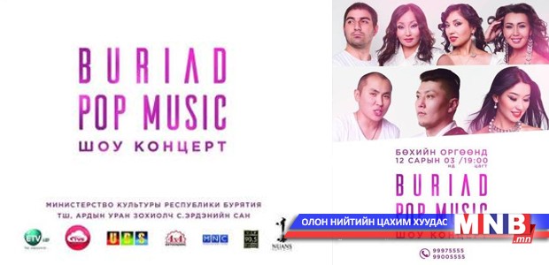 ”Буриад Поп-Мюзик” шоу тоглолт болно