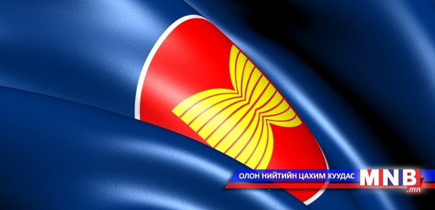 АСЕАН-ы дээд хэмжээний уулзалт эхэлж байна