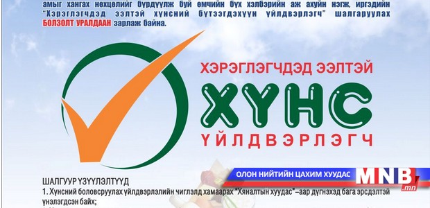 Хэрэглэгчдэд ээлтэй хүнс үйлдвэрлэгчийг шалгаруулна