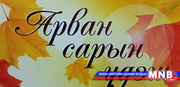 "Арван сарын үдэш" утга зохиолын цэнгүүн болно